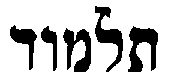 héber Talmud